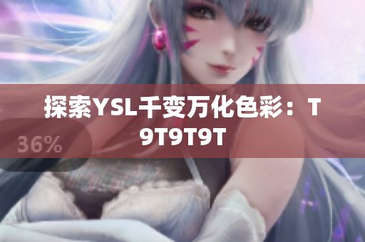 探索YSL千变万化色彩：T9T9T9T