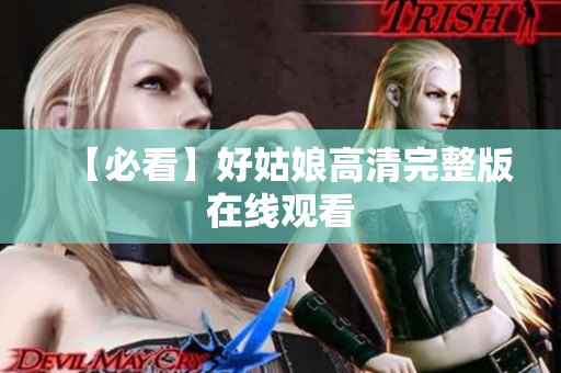 【必看】好姑娘高清完整版在线观看