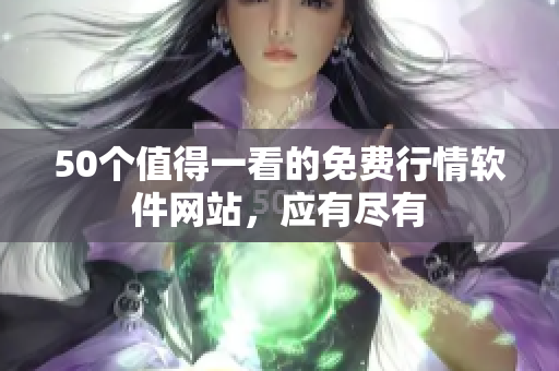 50个值得一看的免费行情软件网站，应有尽有