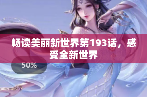 畅读美丽新世界第193话，感受全新世界