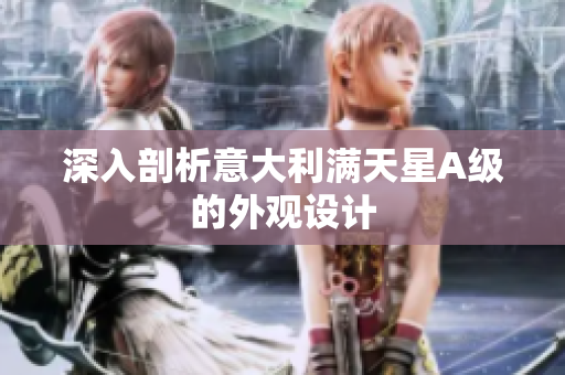 深入剖析意大利满天星A级的外观设计