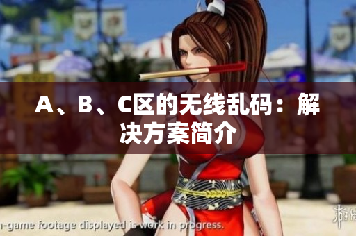 A、B、C区的无线乱码：解决方案简介