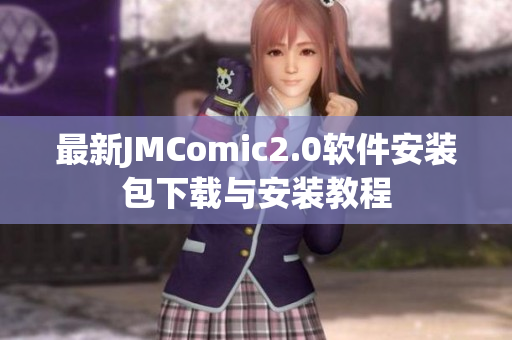最新JMComic2.0软件安装包下载与安装教程