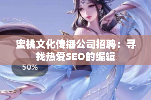 蜜桃文化传播公司招聘：寻找热爱SEO的编辑