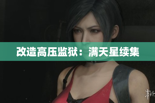 改造高压监狱：满天星续集