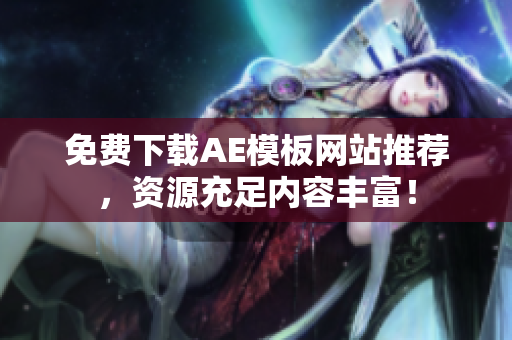 免费下载AE模板网站推荐，资源充足内容丰富！