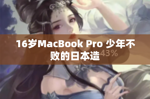 16岁MacBook Pro 少年不败的日本造