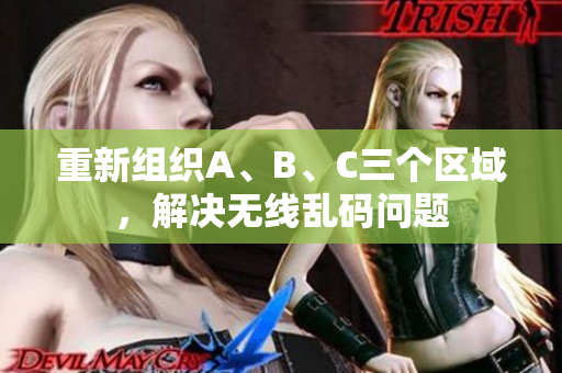重新组织A、B、C三个区域，解决无线乱码问题