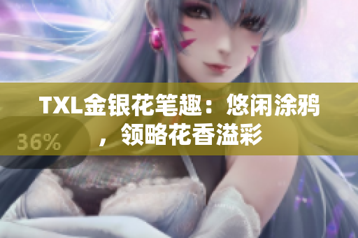 TXL金银花笔趣：悠闲涂鸦，领略花香溢彩
