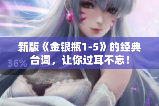 新版《金银瓶1-5》的经典台词，让你过耳不忘！