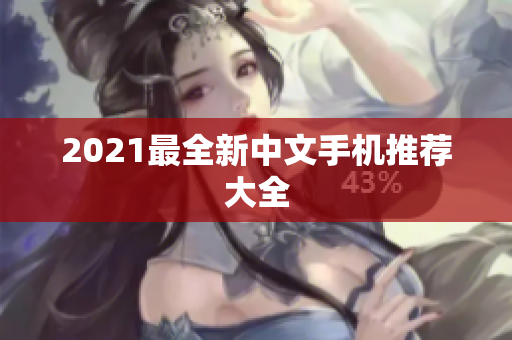 2021最全新中文手机推荐大全