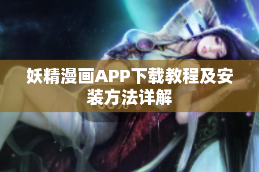 妖精漫画APP下载教程及安装方法详解