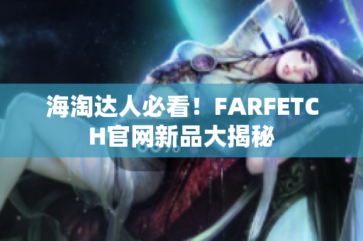 海淘达人必看！FARFETCH官网新品大揭秘