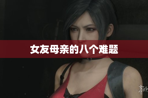 女友母亲的八个难题