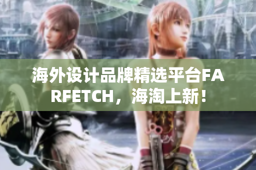 海外设计品牌精选平台FARFETCH，海淘上新！