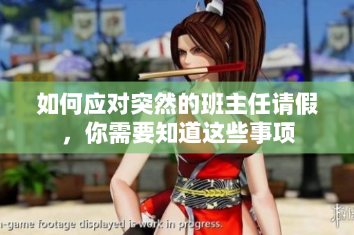 如何应对突然的班主任请假，你需要知道这些事项