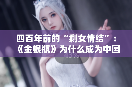 四百年前的“剩女情结”：《金银瓶》为什么成为中国十大禁书之一？