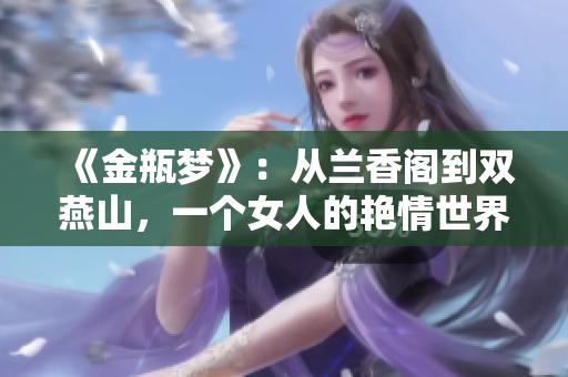 《金瓶梦》：从兰香阁到双燕山，一个女人的艳情世界