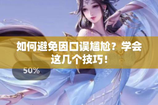 如何避免因口误尴尬？学会这几个技巧！