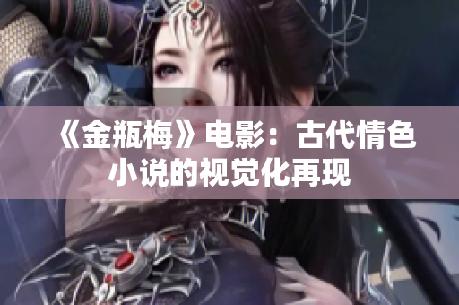 《金瓶梅》电影：古代情色小说的视觉化再现