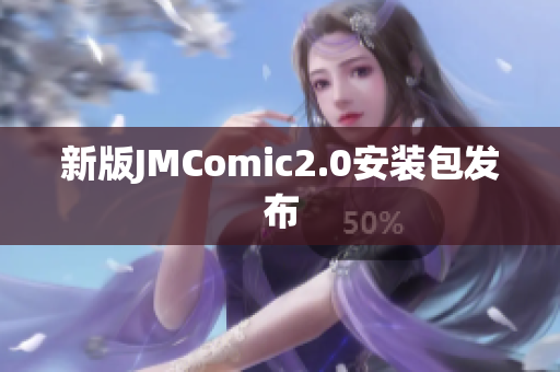 新版JMComic2.0安装包发布