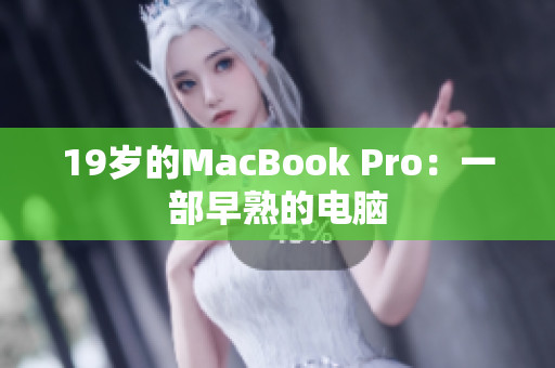 19岁的MacBook Pro：一部早熟的电脑