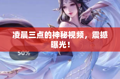 凌晨三点的神秘视频，震撼曝光！