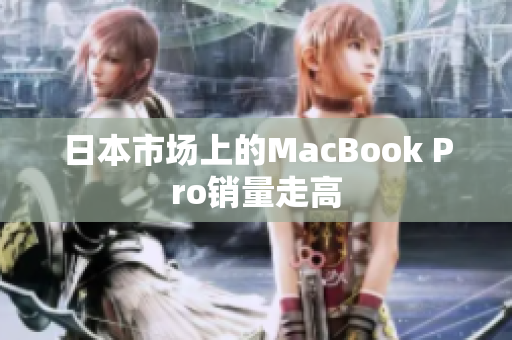 日本市场上的MacBook Pro销量走高