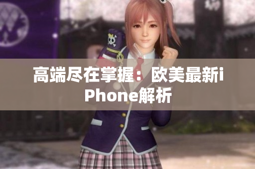 高端尽在掌握：欧美最新iPhone解析