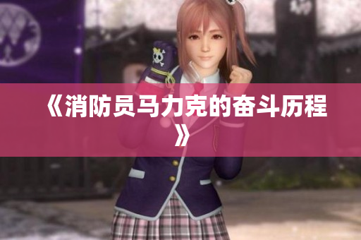 《消防员马力克的奋斗历程》