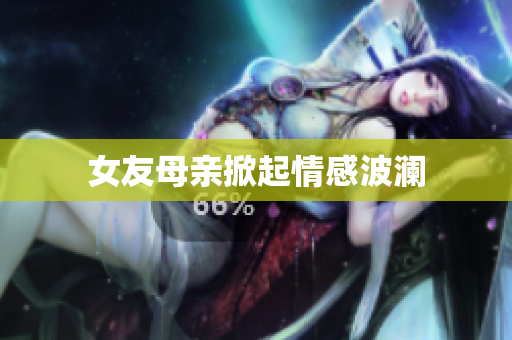 女友母亲掀起情感波澜