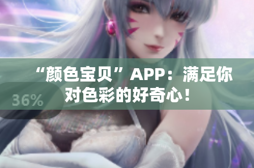 “颜色宝贝”APP：满足你对色彩的好奇心！