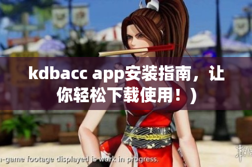 kdbacc app安装指南，让你轻松下载使用！)