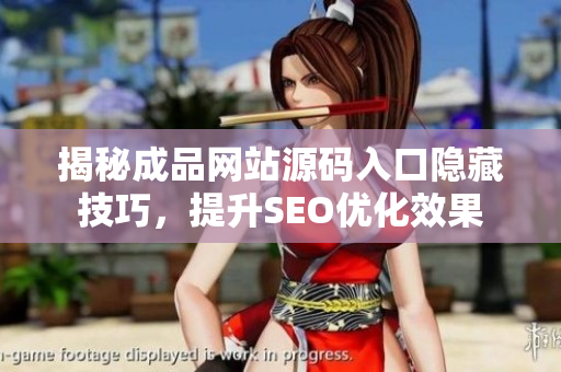 揭秘成品网站源码入口隐藏技巧，提升SEO优化效果