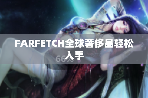 FARFETCH全球奢侈品轻松入手