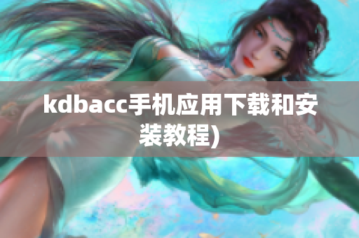 kdbacc手机应用下载和安装教程)