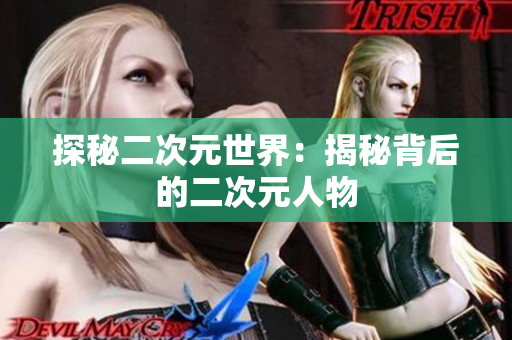 探秘二次元世界：揭秘背后的二次元人物