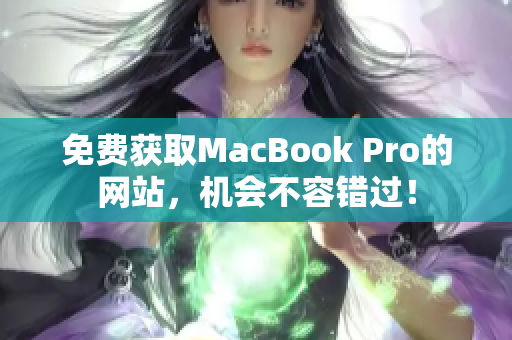 免费获取MacBook Pro的网站，机会不容错过！