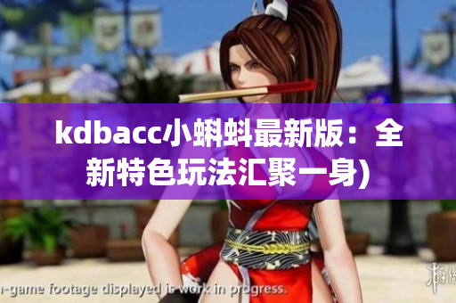kdbacc小蝌蚪最新版：全新特色玩法汇聚一身)