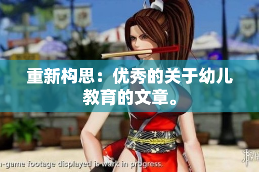 重新构思：优秀的关于幼儿教育的文章。