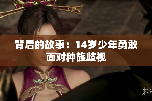 背后的故事：14岁少年勇敢面对种族歧视