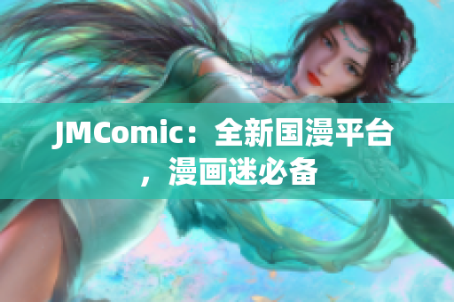 JMComic：全新国漫平台，漫画迷必备