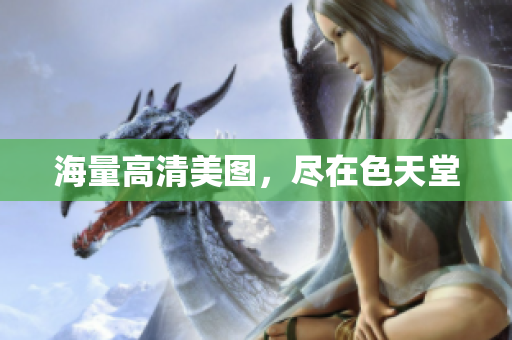 海量高清美图，尽在色天堂