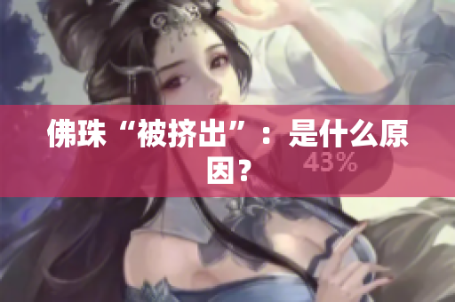 佛珠“被挤出”：是什么原因？