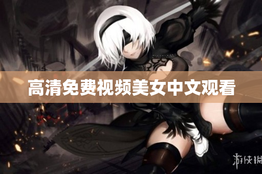 高清免费视频美女中文观看