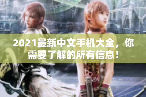 2021最新中文手机大全，你需要了解的所有信息！