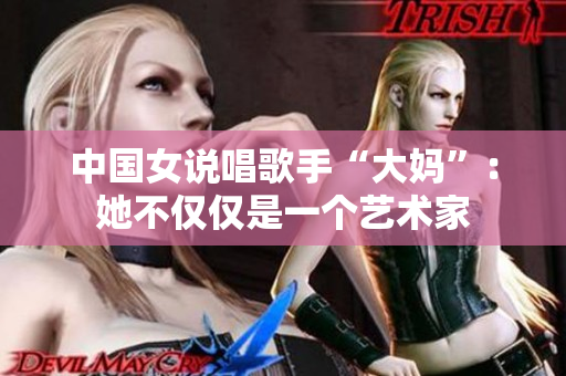 中国女说唱歌手“大妈”：她不仅仅是一个艺术家