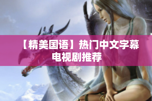 【精美国语】热门中文字幕电视剧推荐