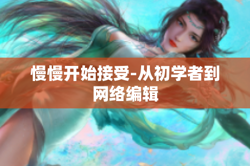 慢慢开始接受-从初学者到网络编辑