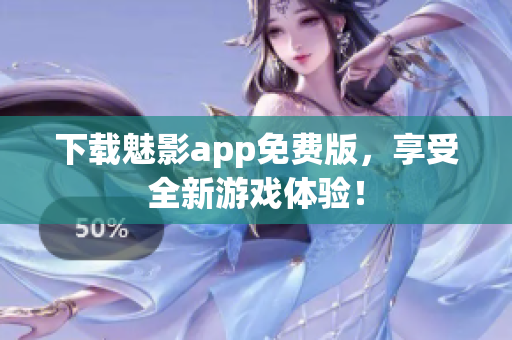 下载魅影app免费版，享受全新游戏体验！